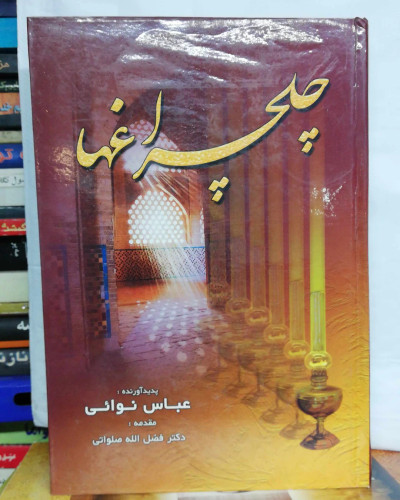 چلچراغها. عباس نوائی