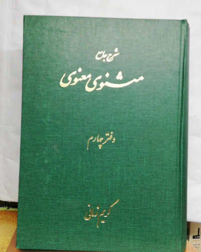 شرح مثنوی کریم زمانی 7جلدی تمیز