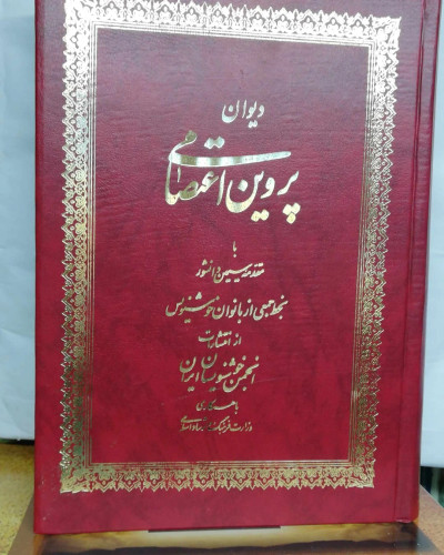دیوان پروین اعتصامی. انجمن خوشنویسان. گلاسه نفیس
