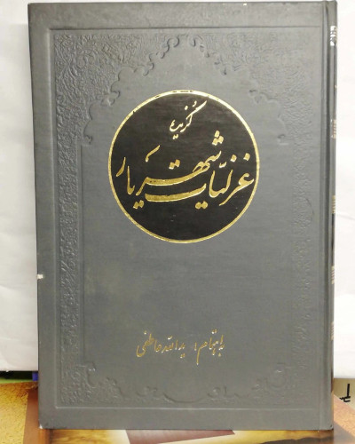 گزیده غزلیات شهریار