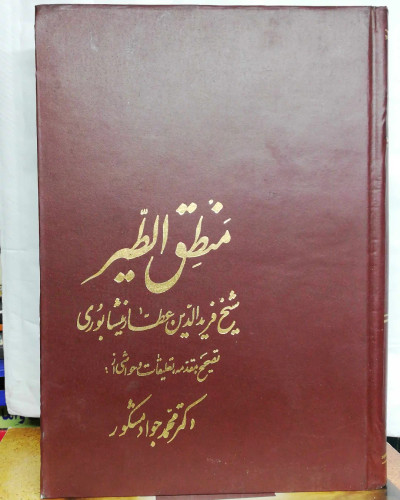 منطق الطیر.. محمد جواد مشکور