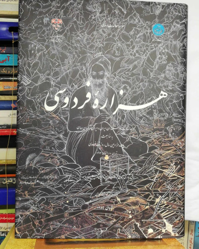هزاره فردوسی. گلاسه رحلی بزرگ. نفیس