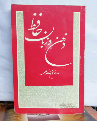 ذهن و زبان حافظ. بهاالدین خرمشاهی