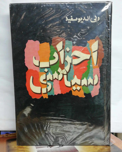 احزاب سیاسی. ولی الله یوسفیه. سلفون