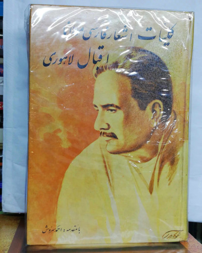 کلیات اشعار اقبال لاهوری.