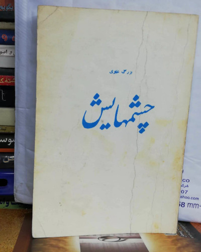چشمهایش. بزرگ علوی