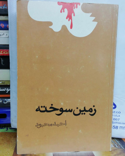 زمین سوخته. احمد محمود