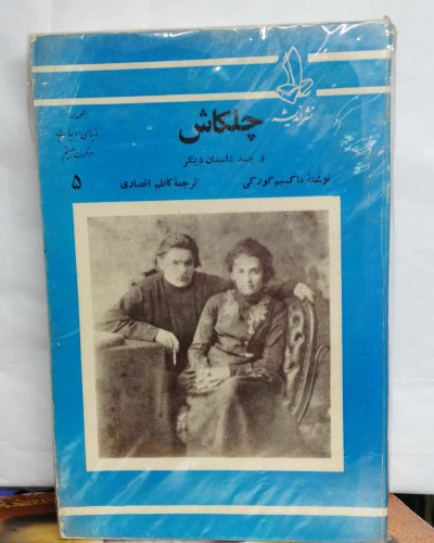 چلکاش. ماکسیم گورکی