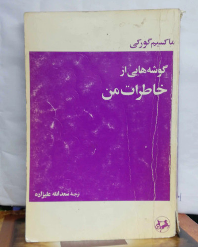 گوشه هایی از خاطرات من. ماکسیم گورکی
