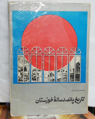 تاریخ پانصد ساله خوزستان. احمد کسروی