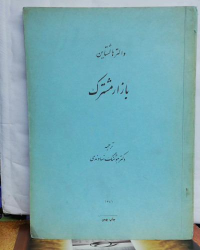 بازار مشترک. هوشنگ نهاوندی