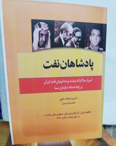 پادشاهان نفت. اندرو اسکات کوپر
