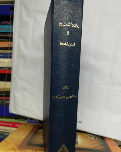 یادداشت ها و اندیشه ها. عبدالحسین زرین کوب.