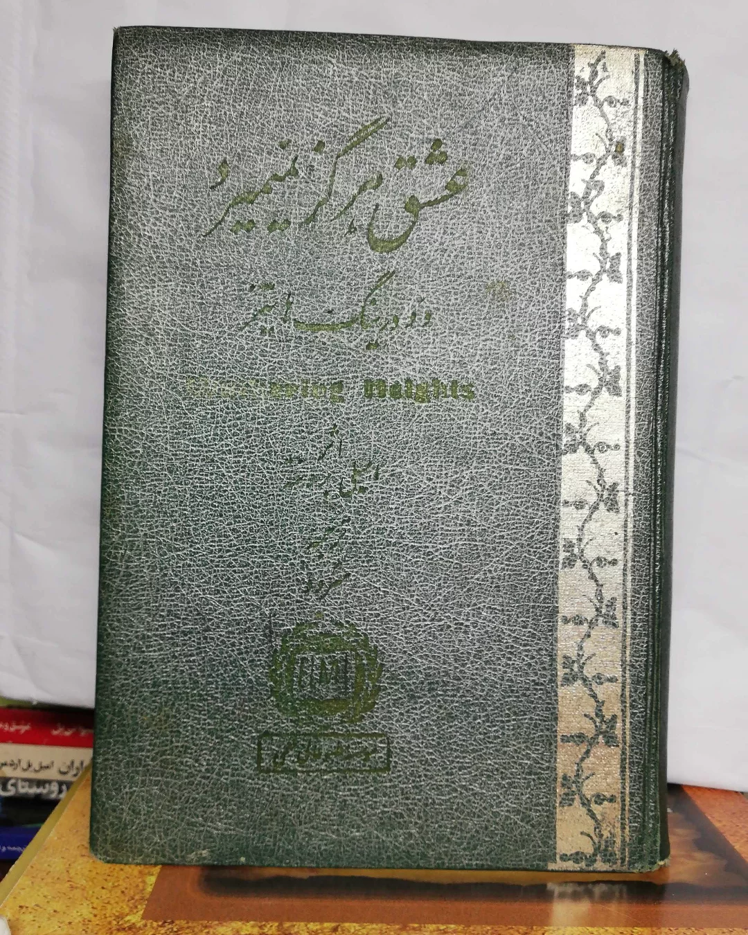 عشق هرگز نمیمیرد. امیلی برونته