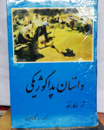 داستان پداکوژیکی