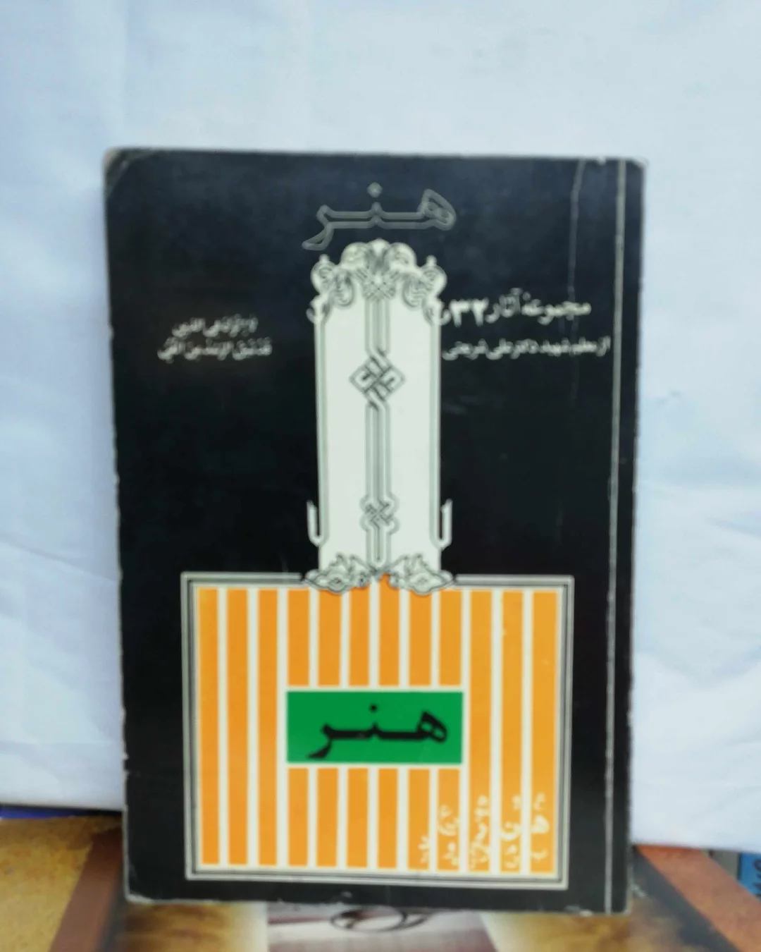 هنر. دکتر علی شریعتی