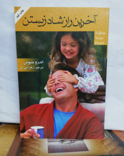 اخرین راز شاد زیستن