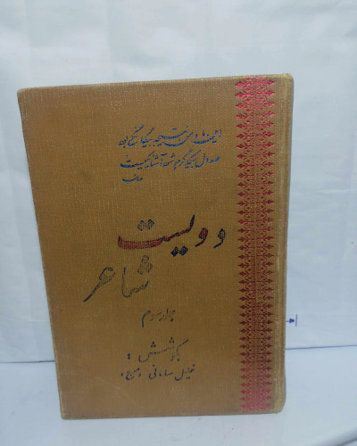 دویست شاعر. خلیل سامانی. جیبی