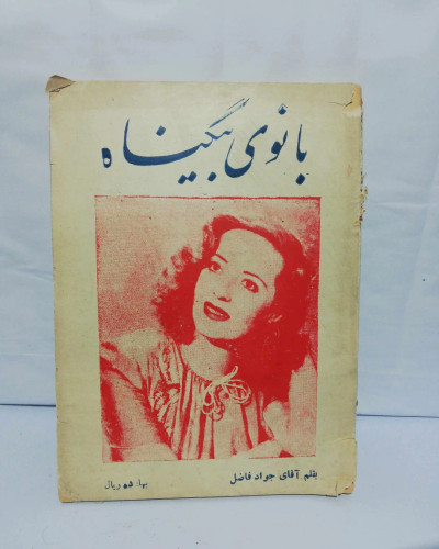 بانوی بیگناه. جواد فاضل. جیبی