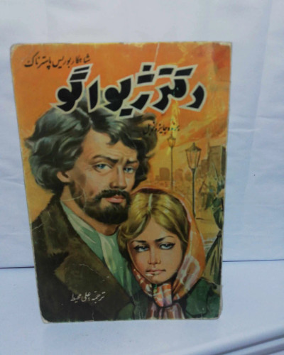 دکتر ژیواگو. جیبی بزرگ ترجمه علی محیط