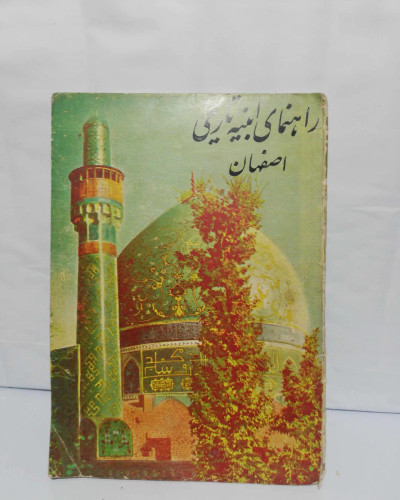راهنمای ابنیه تاریخی اصفهان. جیبی. لطف الله هنرفر