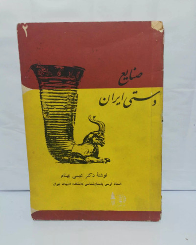 صنایع دستی ایران. جیبی. عیسی بهنانم