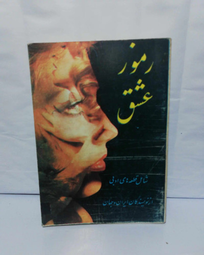 رموز عشق.. سعیدی سیرجانی جیبی