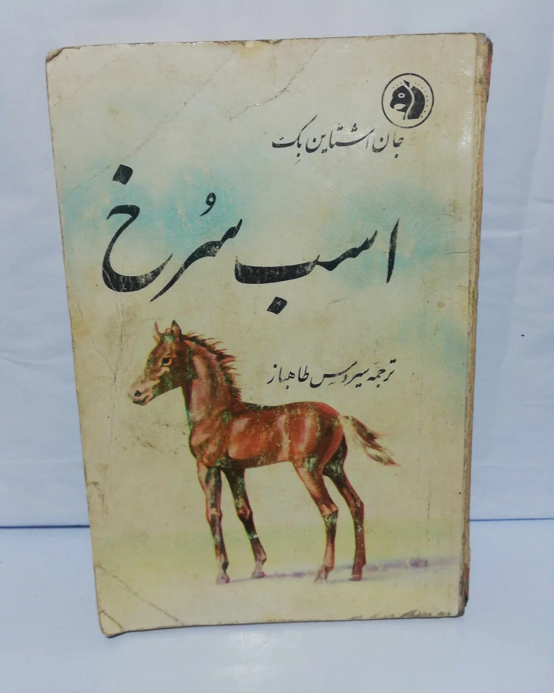 اسب سرخ. جیبی. جان اشتاین بک
