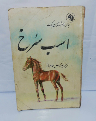 اسب سرخ. جیبی. جان اشتاین بک