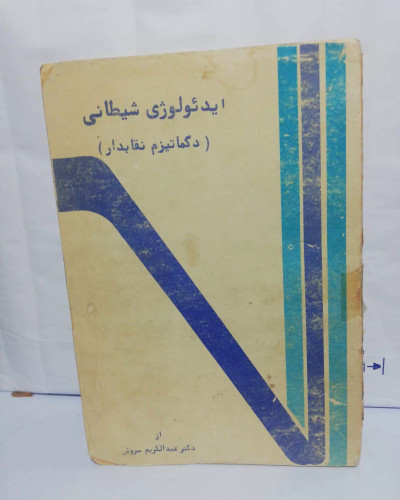 ایدئولوژی شیطانی. جیبی عبدالکریم سروش
