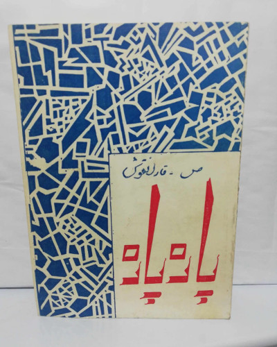 پاره پاره. جیبی اشعار ترکی