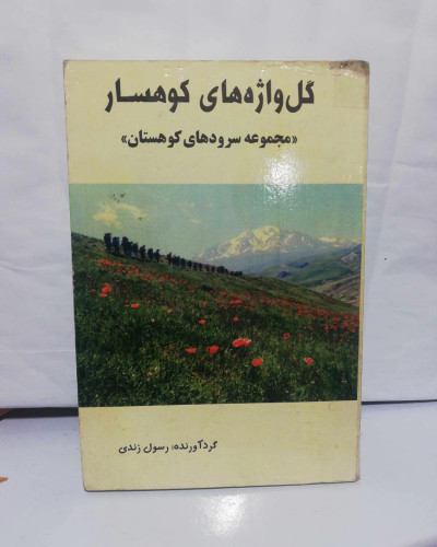 گل واژه های کوهسار. جیبی شعرکوه