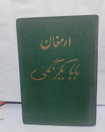 ارمغان بابا یکرنگی. جیبی