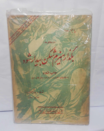 بگذار هیزم شکن بیدار شود. جیبی