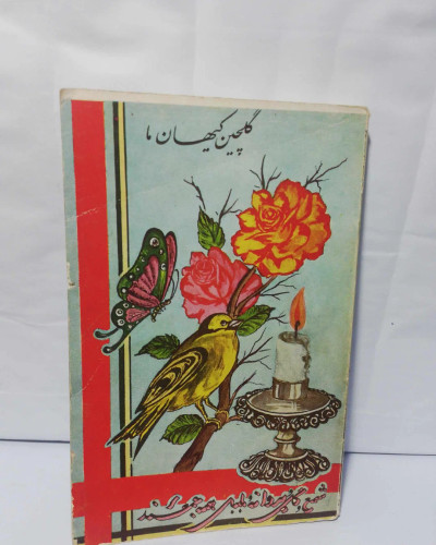 گلچین کیهان ما. جیبی