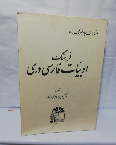فرهنگ ادبیات فارسی دری. جیبی قطور