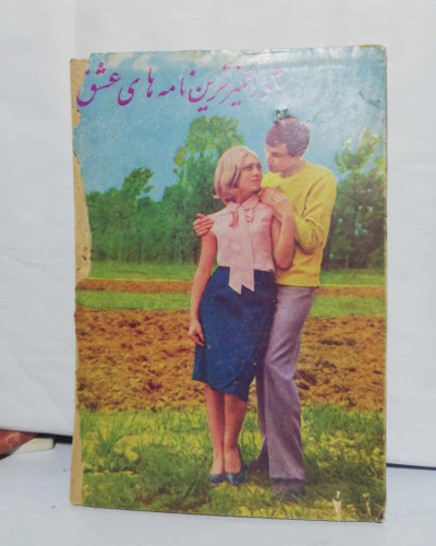 شورانگیز ترین نامه های عشق. جیبی