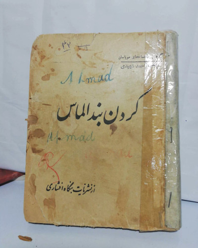 گردن بند الماس. گی دو موپاسان. جیبی دهه20