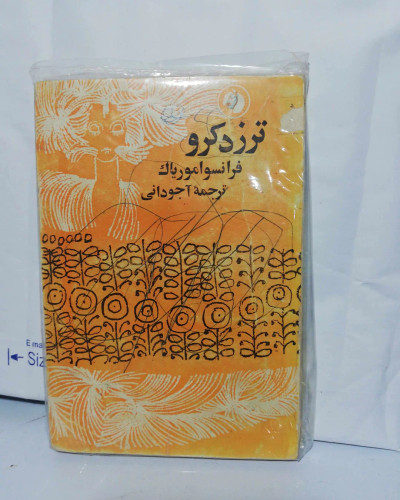 ترز دکرو. جیبی فرانسوا موریاک