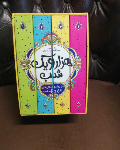هزار و یک شب. 4جلدی قابدار نو