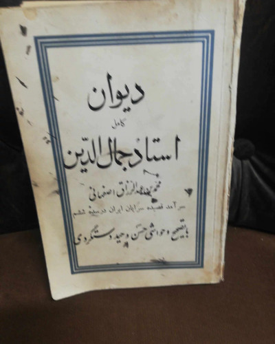 دیوان جمال الدین عبدالرزاق 1320