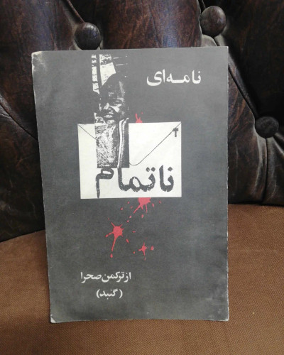 نامه ای نا تمام