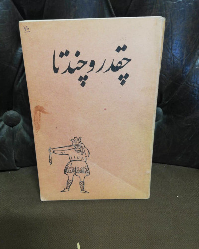 چقدر و چند تا