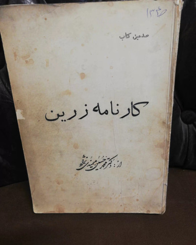 کارنامه زرین. دکتر میمندی نژاد
