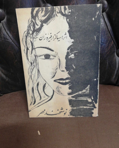 نوشخند مهر. فیروزان
