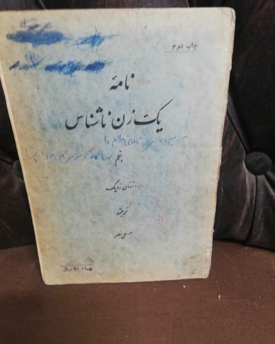 نامه یک زن ناشناس