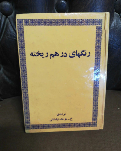 رنگهای در هم ریخته