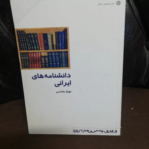 دانشنامه های ایرانی