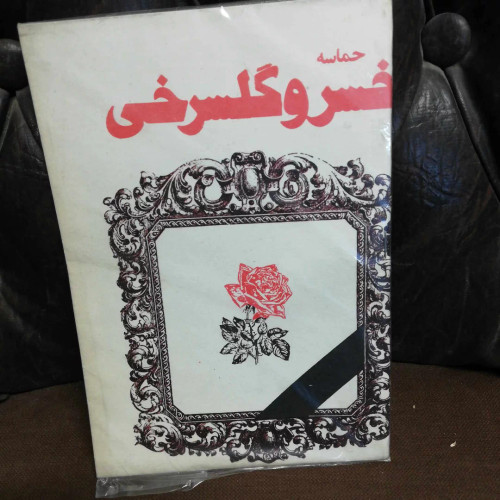 حماسه خسرو گلسرخی