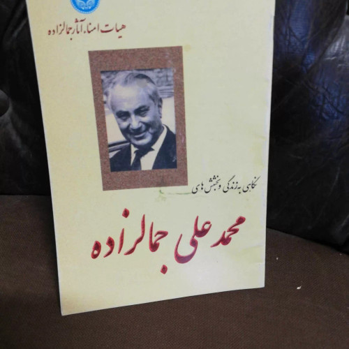 نگاهی به زندگی جمالزاده